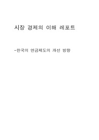 한국의 연금제도와 개선방향