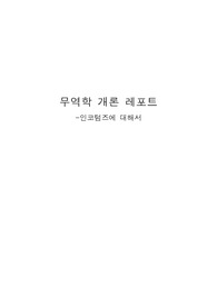 인코텀즈에 대해서,무역학개론