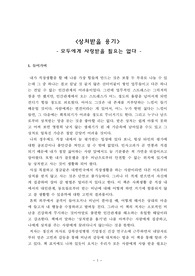독후감 - 상처받을 용기, 모두에게 사랑받을 필요는 없다(이승민)