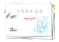 식품중의 NaCl 정량/ Mohr법/나트륨정량/ 나트륨정량실험ppt