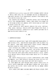 사회복지조사론(사회복지조사의 필요성)