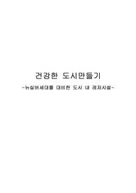 건강한 도시 만들기, 뉴실버세대, 도시 레저시설, 실버 스포츠, 뉴실버세대