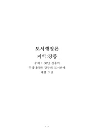 도시행정론  (강릉) 주제 : 60년 전후의 우리나라와 강릉의 도시화에  대한 고찰