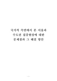 서울과 수도권 인구집중현상, 문제점과 해결방안