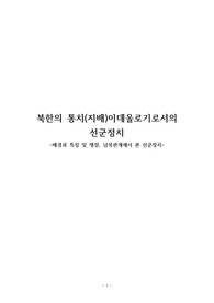 북한의 통치(지배)이데올로기로서의 선군정치 -배경과 특징 및 쟁점, 남북관계에서 본 선군정치-