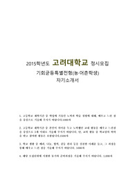 고려대 정시 심리학과 자기소개서 기회균등특별전형