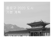 서울시 종로구 도시기본계획 평가 ppt