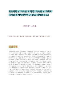 [광고,시각 디자인,영상 디자인,CG,모션 그래픽 자기소개서]-디자인 분야의 자기소개서입니다.