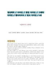 [광고 디자인,영상 디자인]-광고나 영상 관련 디자인 분야의 자기소개서입니다.