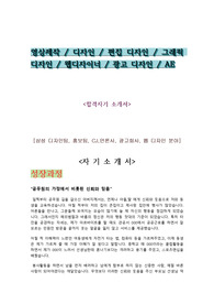 [디자이너 자기소개서]-영상 디자인,광고 디자인,편집 디자인 분야의 자기소개서 입니다.