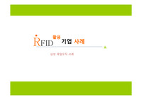 [유통관리][PPT][발표자료]RFID 활용 기업사례 - 삼성 제일모직