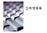 [PPT][발표자료]인터넷 중독과 해결 방안