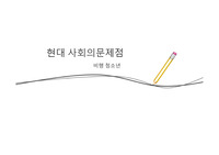 [청소년][발표자료]현대사회 문제 - 비행청소년