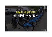 서울시 공공자전거 앱 개발 프로젝트 자료입니다