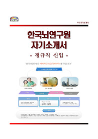 (한국뇌연구원자기소개서 + 면접예상문제) 한국뇌연구원자소서 [한국뇌연구원합격자기소개서/한국뇌연구원자소서항목]