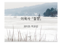 이육사 『절정』 수업시연 자료