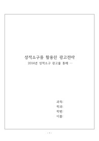 성적소구를 활용한 광고전략