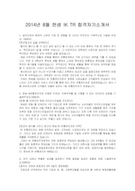 2014년 8월 한샘 IK TR 합격자기소개서