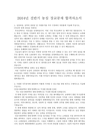 2014년 전반기 농심 장교공채 영업 합격자소서