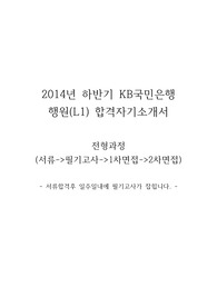 2014년 하반기 KB국민은행 행원(L1) 합격자기소개서국민은행 합격을 기원합니다. 자기소개서를 합격하시면 필기고사 그 다음 1차면접, 2차면접으로 이루어집니다. 무엇보다도 자기소