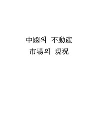 중국 부동산 시장의 현황