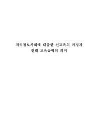 지식정보사회에 대응한 신교육의 과정과 현대 교육 공학의 의미