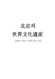 중국 북경의 세계문화유산