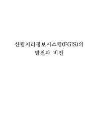 산림지리정보시스템(FGIS)의 발전과 비전
