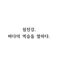 섬진강 바다의 역습을 말하다.