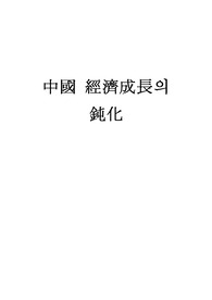 2013 중국 경제성장의 둔화