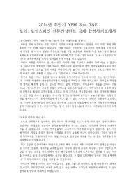 2014년 후반기 YBM Sisa T&amp;E 토익, 토익스피킹 전문컬설턴트 합격자기소개서