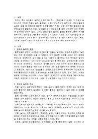 영유아의 놀이의 정의, 개념, 특징을 설명하고, 영유아의 놀이지도자로서의 보육교사 역할을 설명하기 보육교사가 알아야 할 놀이의 내용을 점검하고 어린이집에서 수행해야 할 교사의 역할