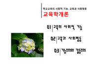 [PPT·교직·교육] 교육학개론 - 교육의 사회적기능 및 평등 (B형)