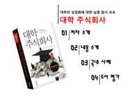 [PPT·사회·경제] 대학주식회사