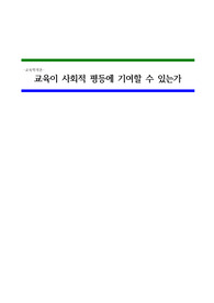 [교직·교육] 교육이 사회적 평등에 기여할 수 있는가 (B형)