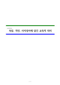 [교직·교육] 속담, 격언, 사자성어가 내보이는 교육적 의미