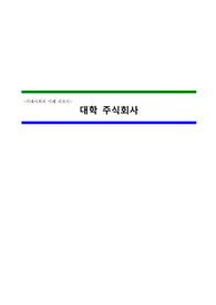 [사회·경제] 대학주식회사