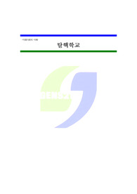 [사회·경제] 탈핵학교
