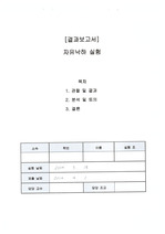 <A+를 위하여> [물리1 실험] 자유낙하 실험 결과 보고서 입니다.