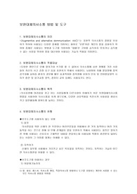 보완대체의사소통 의미, 적용대상, 목적, 보완대체의사소통 유형