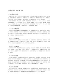 행동수정의 개념, 행동수정의 목적, 과정, 행동수정 전략, 행동수정의 기법 (행동수정법을 이용한 문제행동 치료 방법)