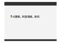 건축재료 ( 시멘트, 미장, 유리)