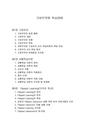 [A+]구성주의와 학습방법 구성주의, 상황학습이론, Flipped Learning(거꾸로 학교)개념, 특징, 적용사례, 주의점 및 한계점