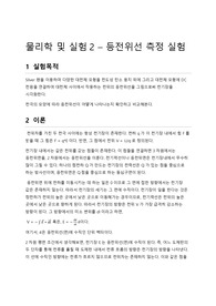 [결과보고서] 물리학 및 실험2 - 등전위선 측정 실험