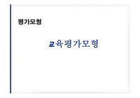 교육평가모형(교육과정 및 교육평가), 목표중심평가, 운영중심평가, 소비자중심평가, 전문가중심평가, 반론중심평가, 참여자중심평가