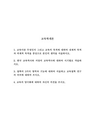 교육의 의미, 교육의 목적에 대한 내재적 목적과 외재적 목적, 한국 교육역사와 서양의 교육역사(시기별), 철학의 3가지 영역과 기능, 교육철학 연구의 의의, 교육의 양극화