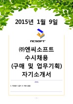 2015년 1월 9일 (주)엔씨소프트 자기소개서 (수시채용, 구매 및 업무 기획, 최종합격, 첨삭완료)