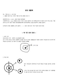 성의 생물학 중간시험 정리노트