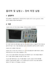 [결과보고서] 물리학 및 실험2 - 장비 측정 실험