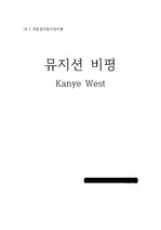 뮤지션 비평- Kanye West